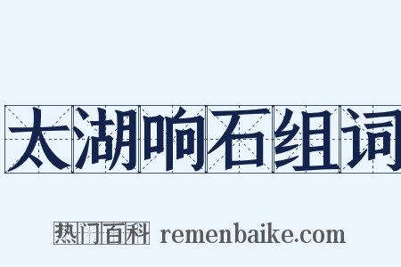 太湖响石组词是什么意思的图片
